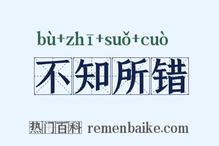 不知所错是什么意思的图片